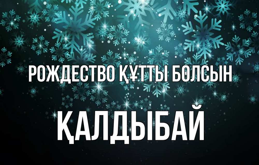 Күн сайын ашық хат с именем, Қалдыбай Рождество құтты болсын Снежинки Онлайн тегін жүктеп алу тілектері бар керемет карта 