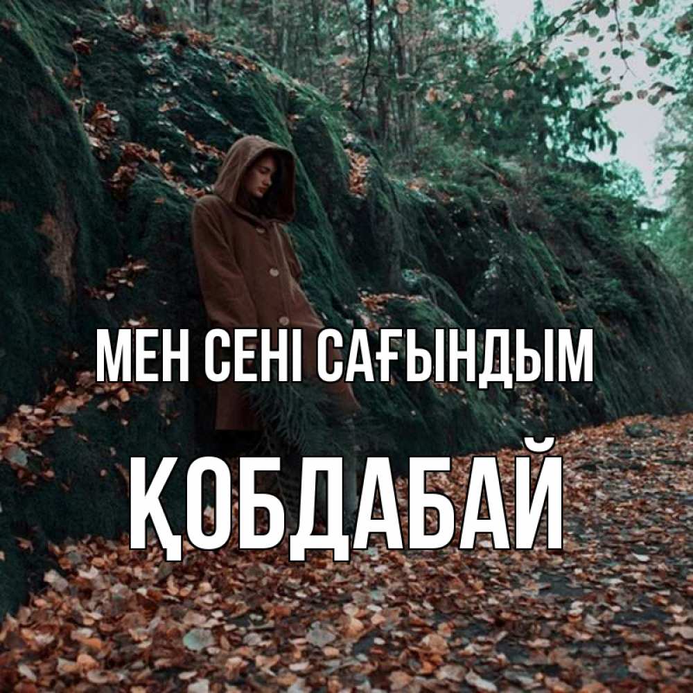 Күн сайын ашық хат с именем, Қобдабай Мен сені сағындым скука 1 Онлайн тегін жүктеп алу тілектері бар керемет карта 