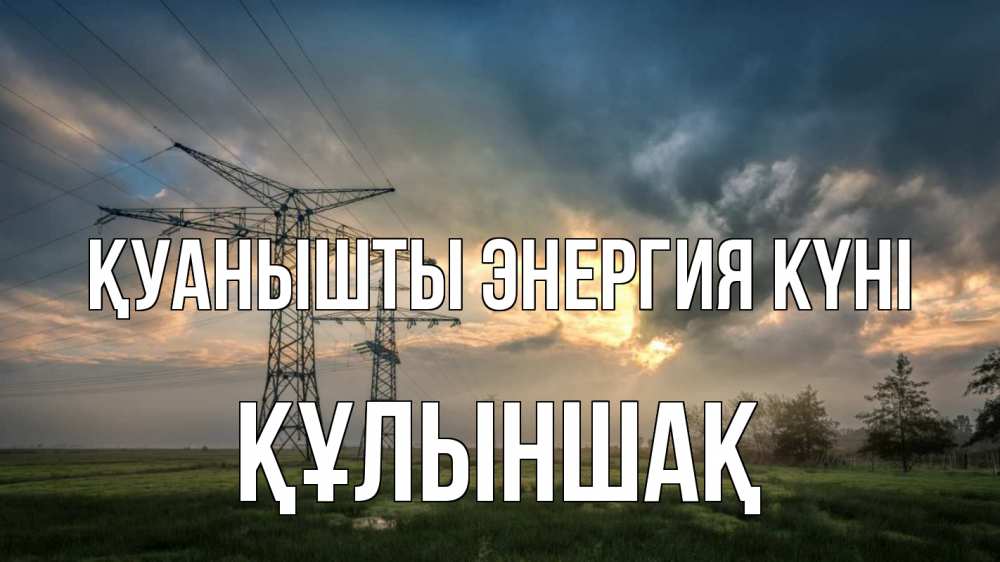 Күн сайын ашық хат с именем, ҚҰЛЫНШАҚ Қуанышты энергия күні облака столбы линия Онлайн тегін жүктеп алу тілектері бар керемет карта 