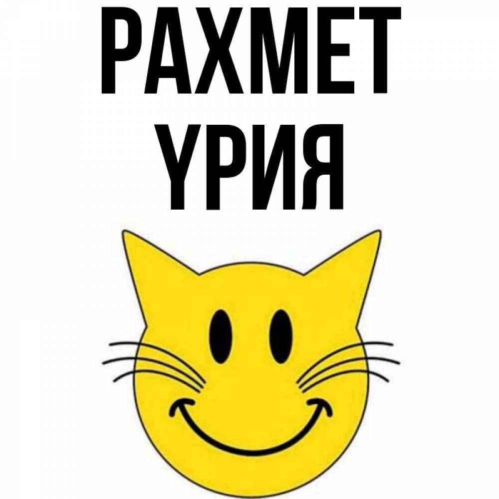 Күн сайын ашық хат с именем, ҮРИЯ рахмет улыбающийся смайл кот Онлайн тегін жүктеп алу тілектері бар керемет карта 