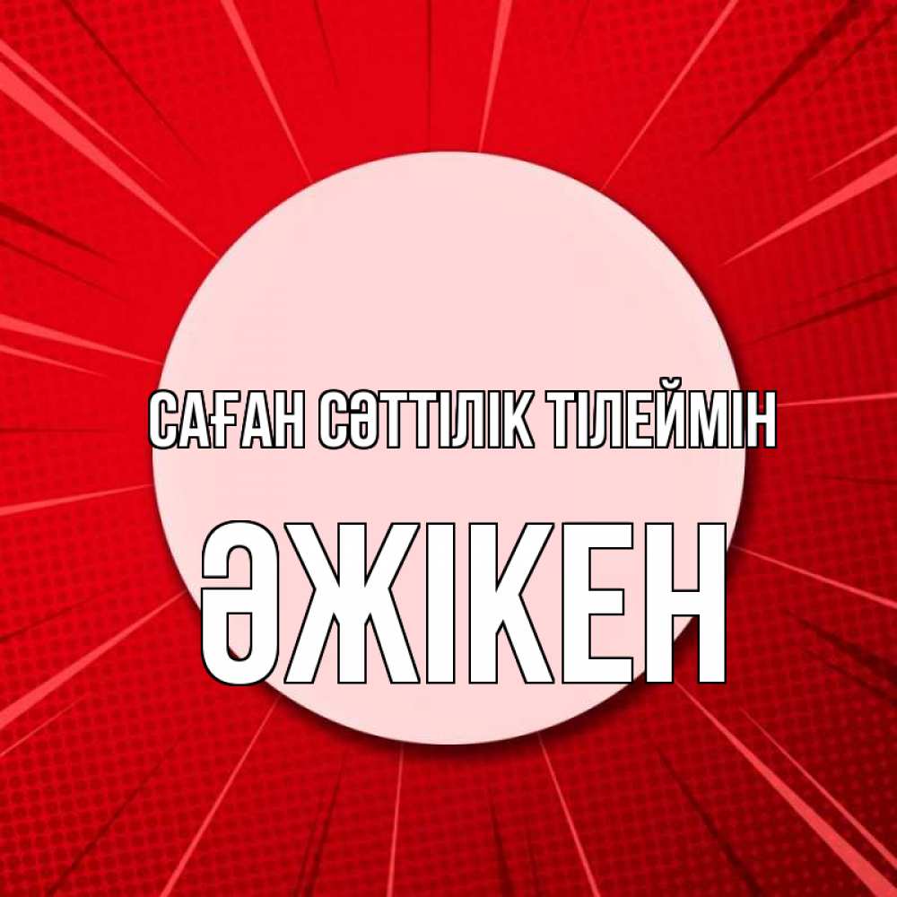 Күн сайын ашық хат с именем, Әжікен Саған сәттілік тілеймін розовая кнопка Онлайн тегін жүктеп алу тілектері бар керемет карта 