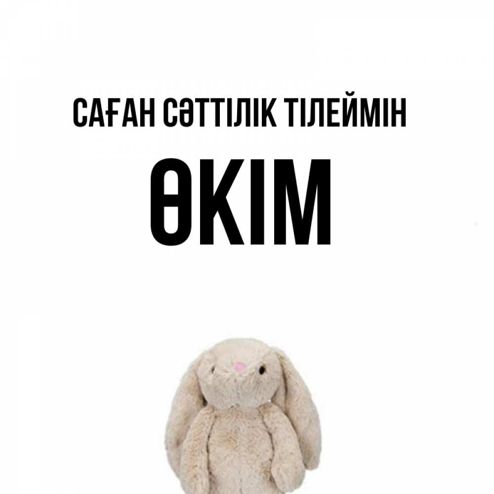 Күн сайын ашық хат с именем, ӨКІМ Саған сәттілік тілеймін сайт создаватель открыток Онлайн тегін жүктеп алу тілектері бар керемет карта 