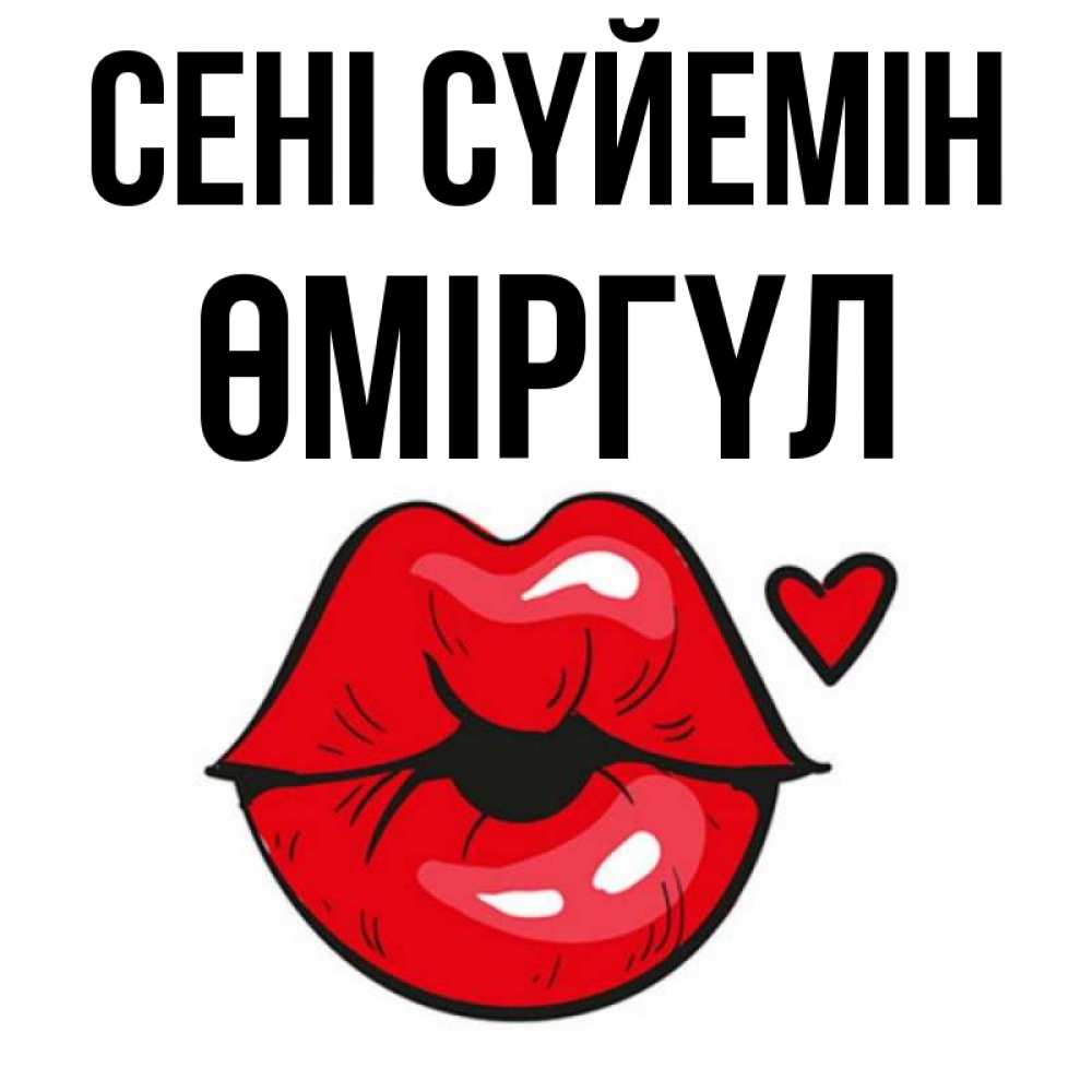 Күн сайын ашық хат с именем, ӨМІРГҮЛ Сені сүйемін открытка с поцелуем любви для парня Онлайн тегін жүктеп алу тілектері бар керемет карта 