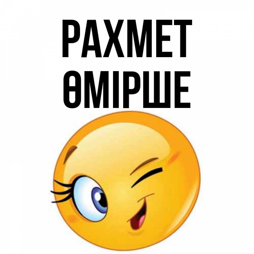 Күн сайын ашық хат с именем, ӨМІРШЕ рахмет открытка с подмигивающим смайлом Онлайн тегін жүктеп алу тілектері бар керемет карта 