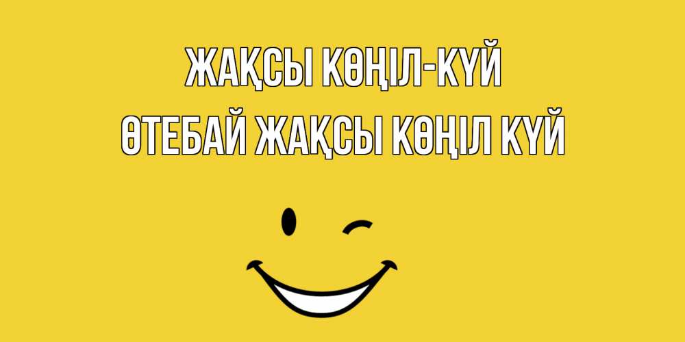 Күн сайын ашық хат с именем, ӨТЕБАЙ Жақсы көңіл күй смайл Онлайн тегін жүктеп алу тілектері бар керемет карта 