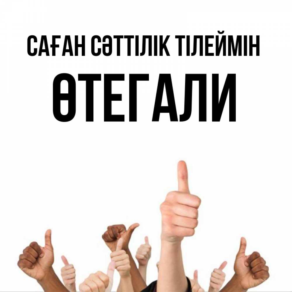 Күн сайын ашық хат с именем, ӨТЕГАЛИ Саған сәттілік тілеймін молодцом Онлайн тегін жүктеп алу тілектері бар керемет карта 