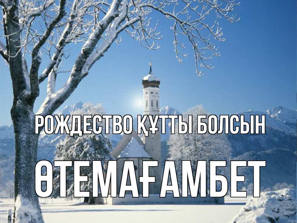 Күн сайын ашық хат с именем, ӨТЕМАҒАМБЕТ Рождество құтты болсын зима, храм, костел Онлайн тегін жүктеп алу тілектері бар керемет карта 