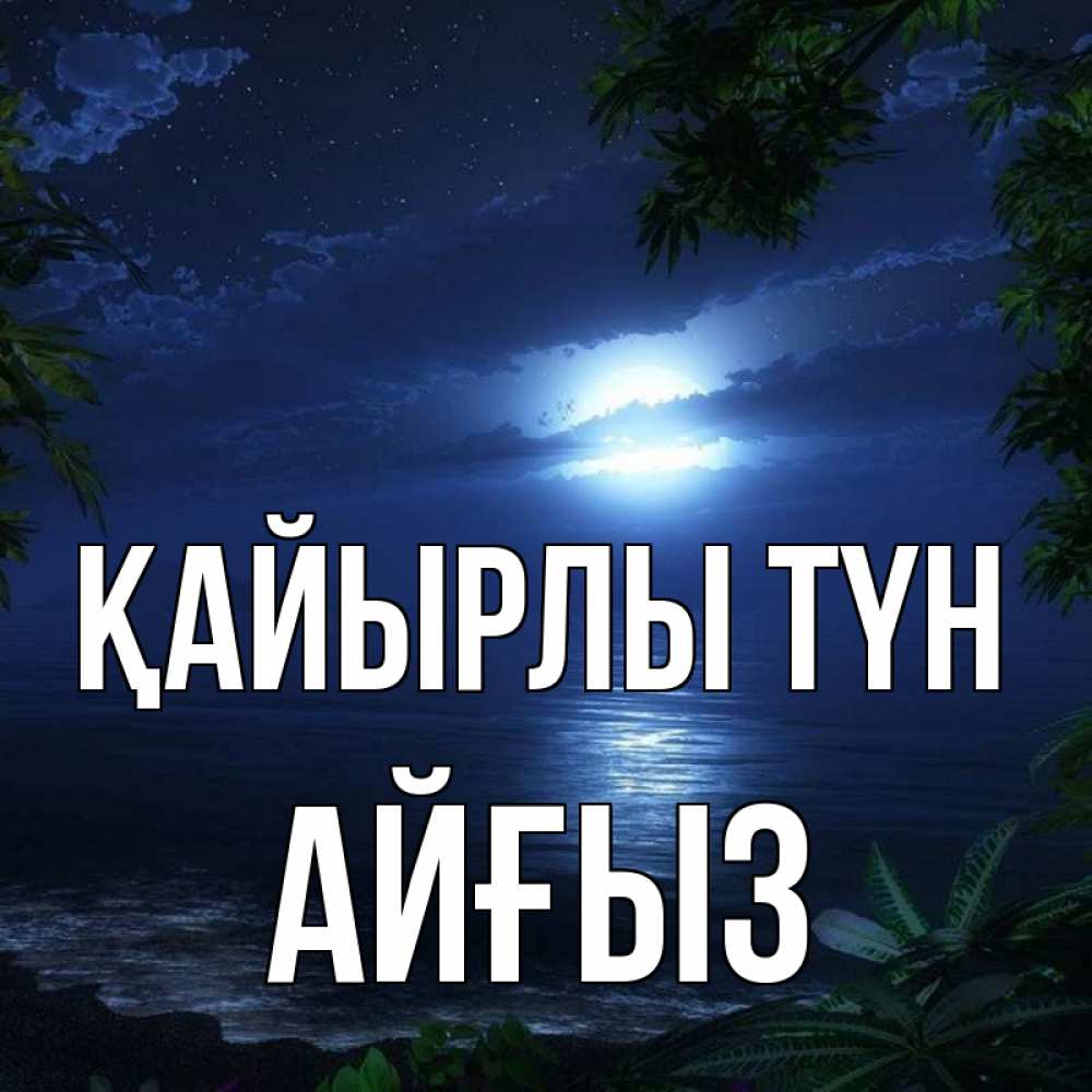 Күн сайын ашық хат с именем, АЙҒЫЗ Қайырлы түн тропический остров Онлайн тегін жүктеп алу тілектері бар керемет карта 