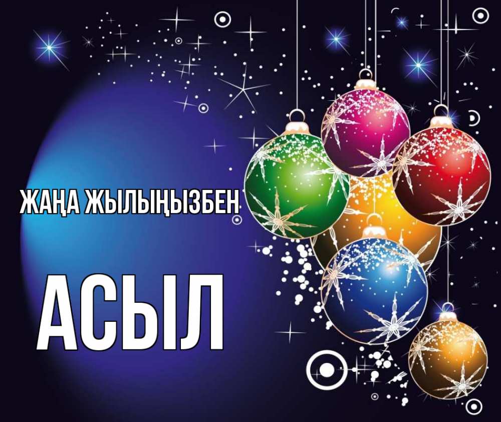 Күн сайын ашық хат с именем, АСЫЛ Жаңа жылыңызбен новый год Онлайн тегін жүктеп алу тілектері бар керемет карта 