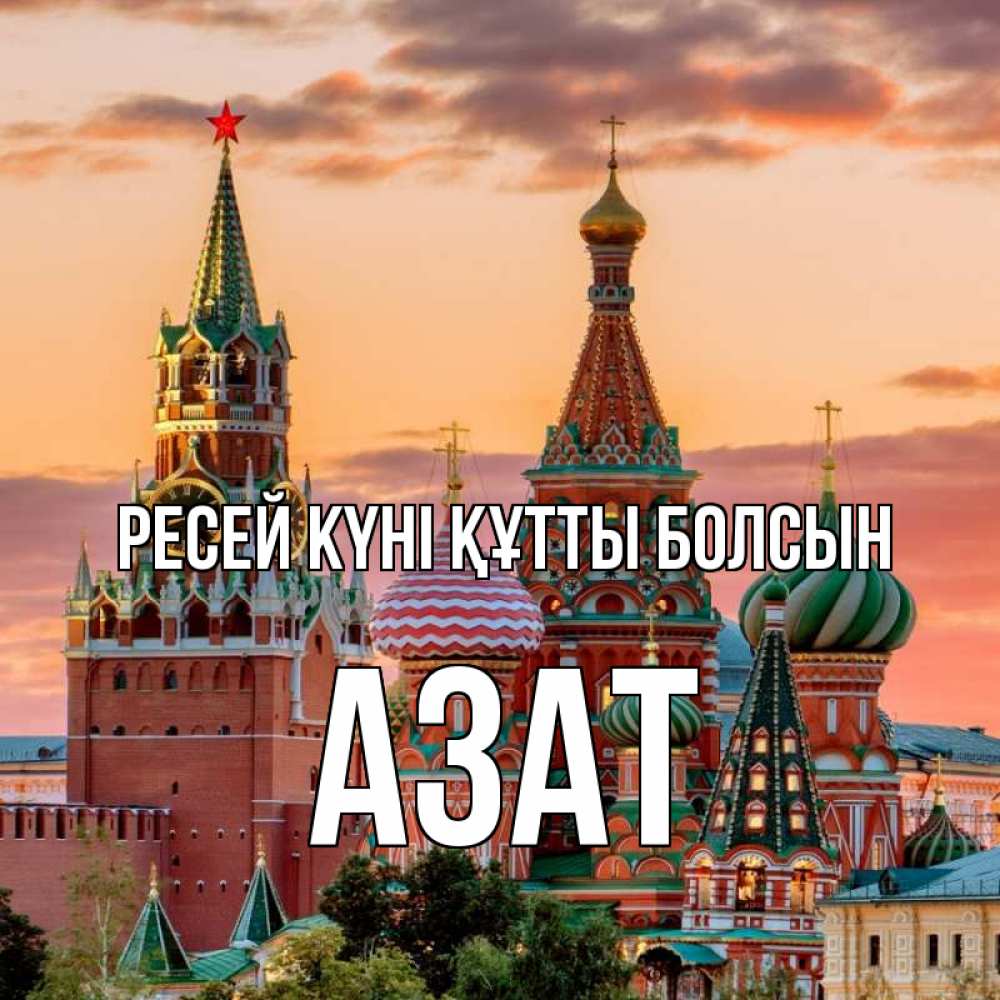 Күн сайын ашық хат с именем, Азат Ресей күні құтты болсын С днем России Онлайн тегін жүктеп алу тілектері бар керемет карта 