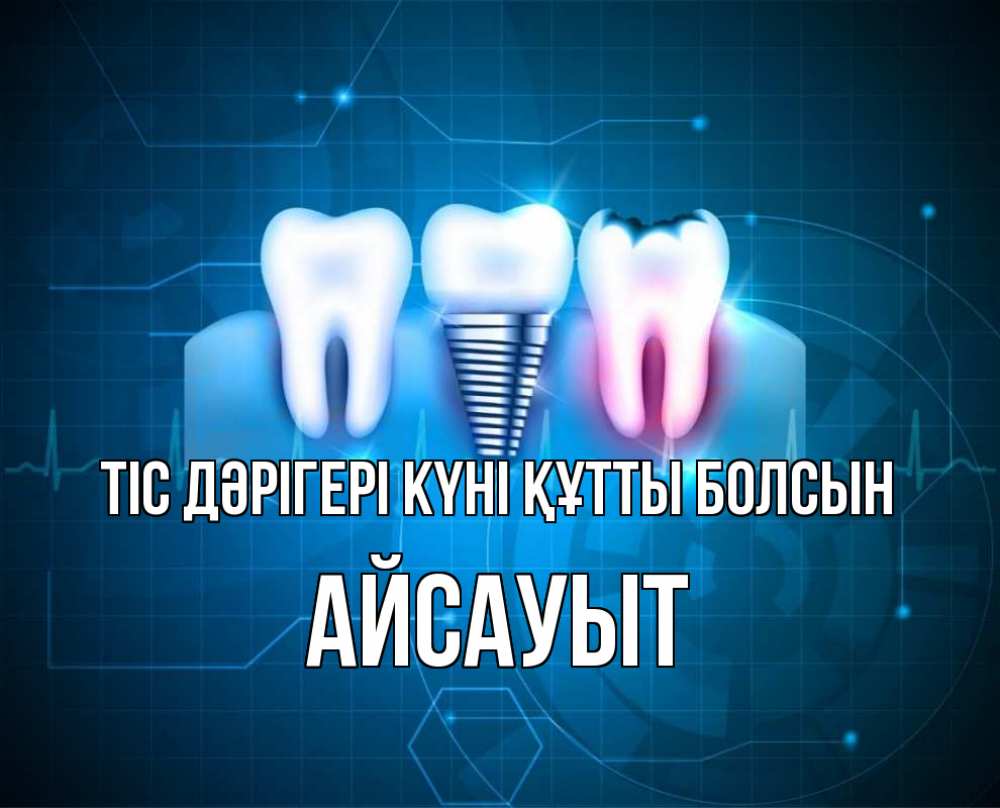 Күн сайын ашық хат с именем, Айсауыт Тіс дәрігері күні құтты болсын с днем стоматолога Онлайн тегін жүктеп алу тілектері бар керемет карта 