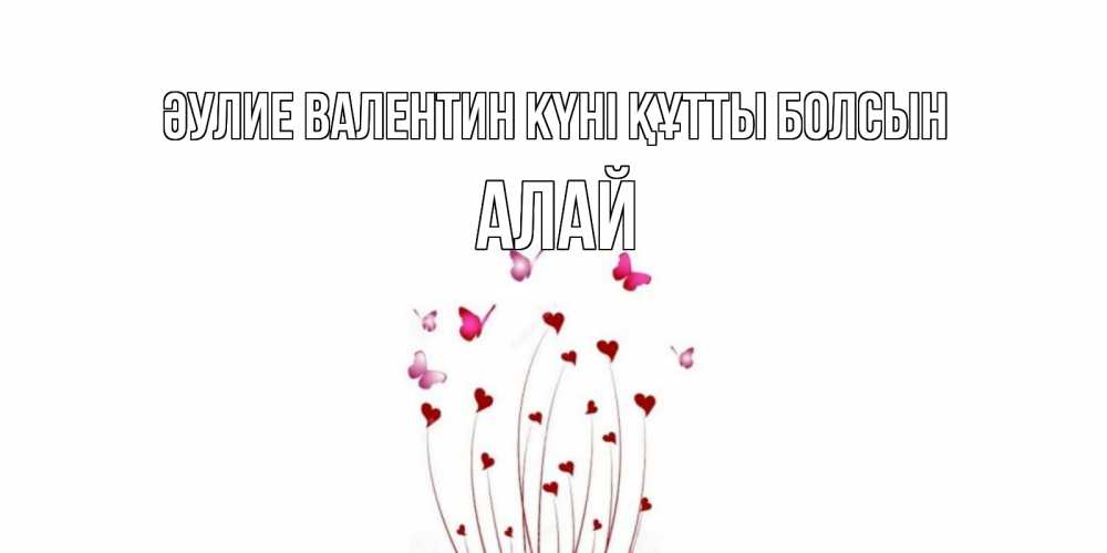 Күн сайын ашық хат с именем, Алай Әулие Валентин күні құтты болсын валентинку подписать онлайн на день всех влюбленных Онлайн тегін жүктеп алу тілектері бар керемет карта 
