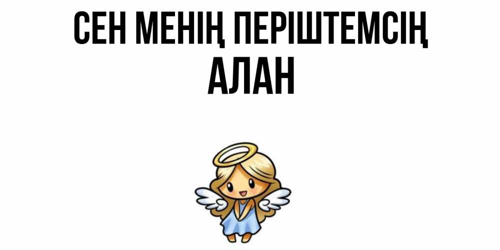 Күн сайын ашық хат с именем, Алан Сен менің періштемсің ангел Онлайн тегін жүктеп алу тілектері бар керемет карта 