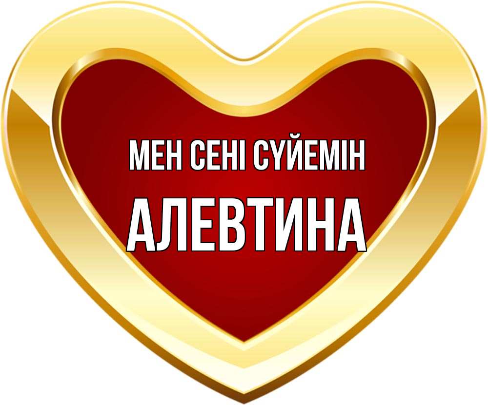 Күн сайын ашық хат с именем, Алевтина Мен сені сүйемін из краски Онлайн тегін жүктеп алу тілектері бар керемет карта 