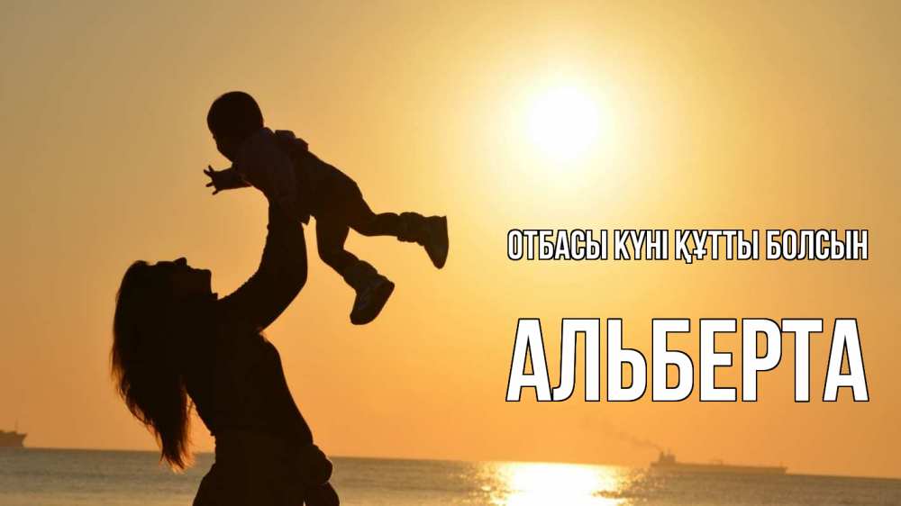 Күн сайын ашық хат с именем, Альберта отбасы күні құтты болсын с днем семьи Онлайн тегін жүктеп алу тілектері бар керемет карта 