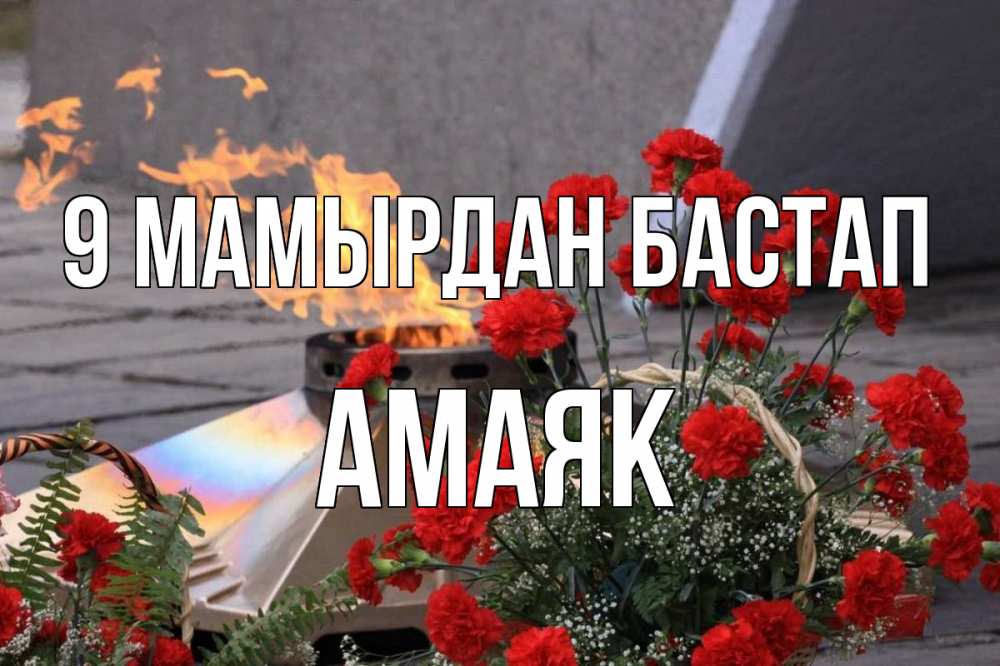 Күн сайын ашық хат с именем, Амаяк 9 мамырдан бастап 9 мая Онлайн тегін жүктеп алу тілектері бар керемет карта 