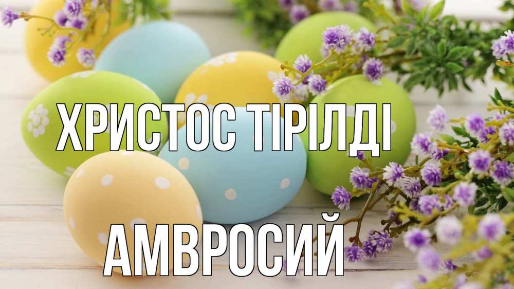 Күн сайын ашық хат с именем, Амвросий Христос тірілді пасха Онлайн тегін жүктеп алу тілектері бар керемет карта 