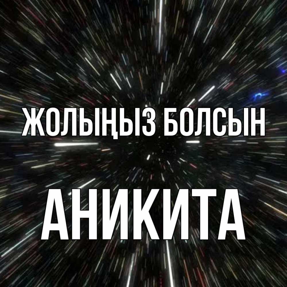 Күн сайын ашық хат с именем, Аникита Жолыңыз болсын туннель Онлайн тегін жүктеп алу тілектері бар керемет карта 