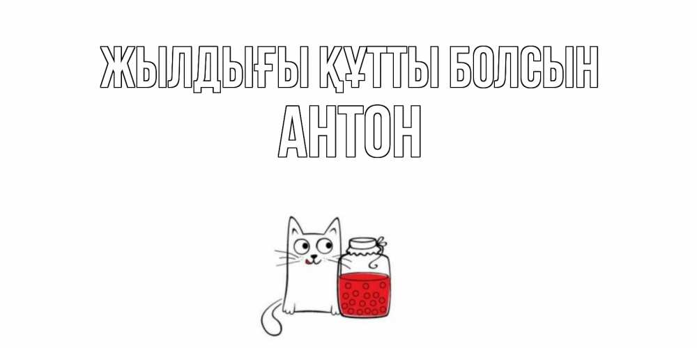Күн сайын ашық хат с именем, Антон Жылдығы құтты болсын кот, варенье Онлайн тегін жүктеп алу тілектері бар керемет карта 