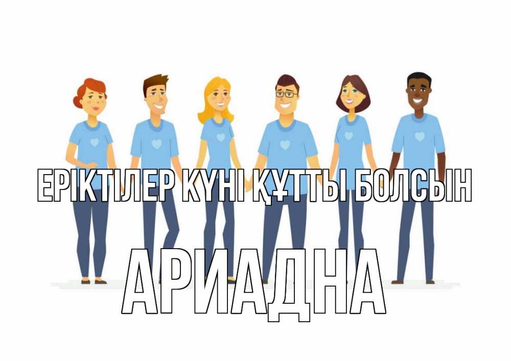 Күн сайын ашық хат с именем, Ариадна Еріктілер күні құтты болсын С днем волонтера Онлайн тегін жүктеп алу тілектері бар керемет карта 