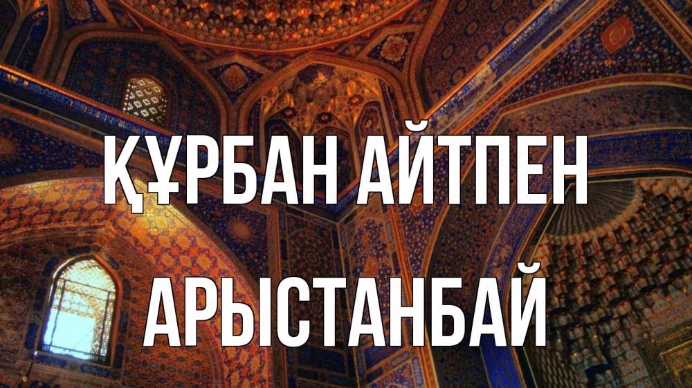 Күн сайын ашық хат с именем, Арыстанбай Құрбан айтпен мечеть Онлайн тегін жүктеп алу тілектері бар керемет карта 