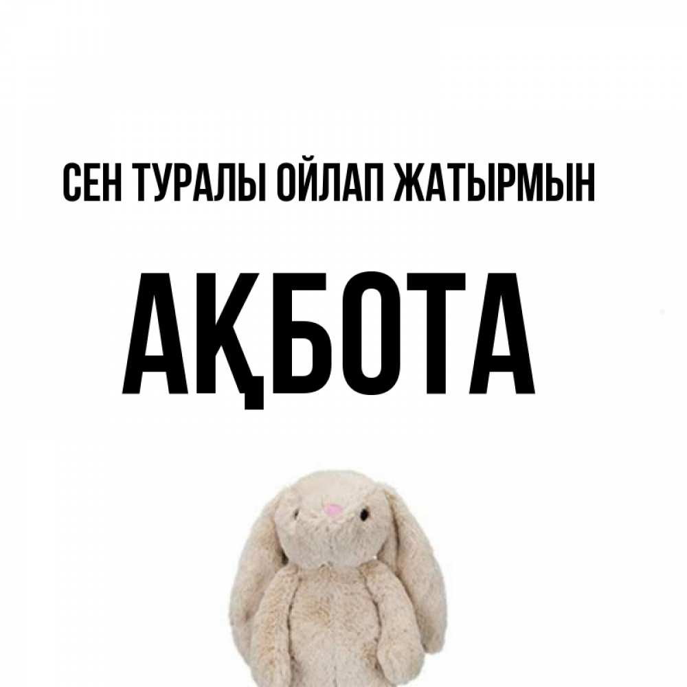 Күн сайын ашық хат с именем, Ақбота Сен туралы ойлап жатырмын открытки с текстами и подписями Онлайн тегін жүктеп алу тілектері бар керемет карта 