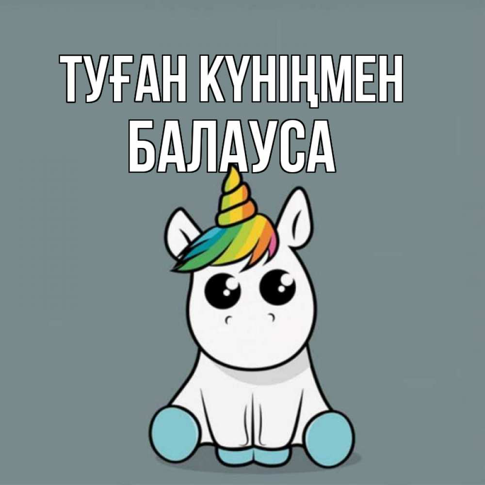 Күн сайын ашық хат с именем, БАЛАУСА Туған күніңмен пони Онлайн тегін жүктеп алу тілектері бар керемет карта 