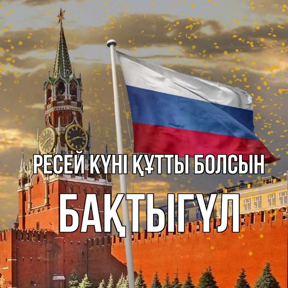 Күн сайын ашық хат с именем, БАҚТЫГҮЛ Ресей күні құтты болсын С днем России Онлайн тегін жүктеп алу тілектері бар керемет карта 