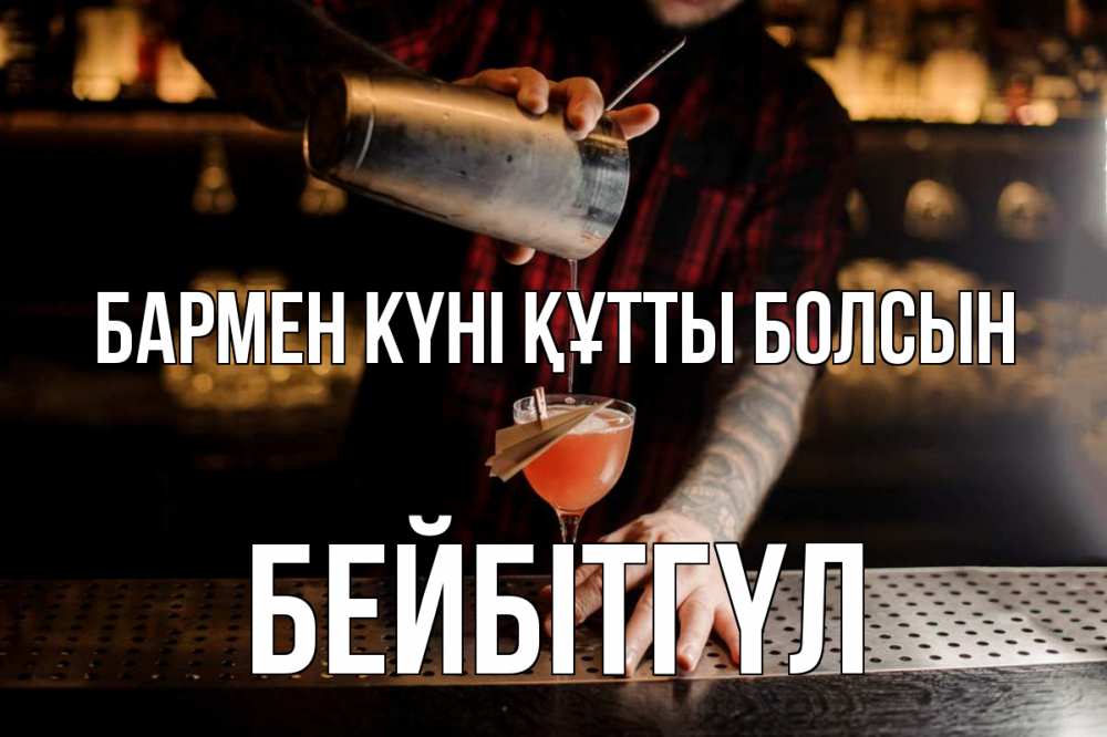 Күн сайын ашық хат с именем, БЕЙБІТГҮЛ бармен күні құтты болсын с днем бармена Онлайн тегін жүктеп алу тілектері бар керемет карта 