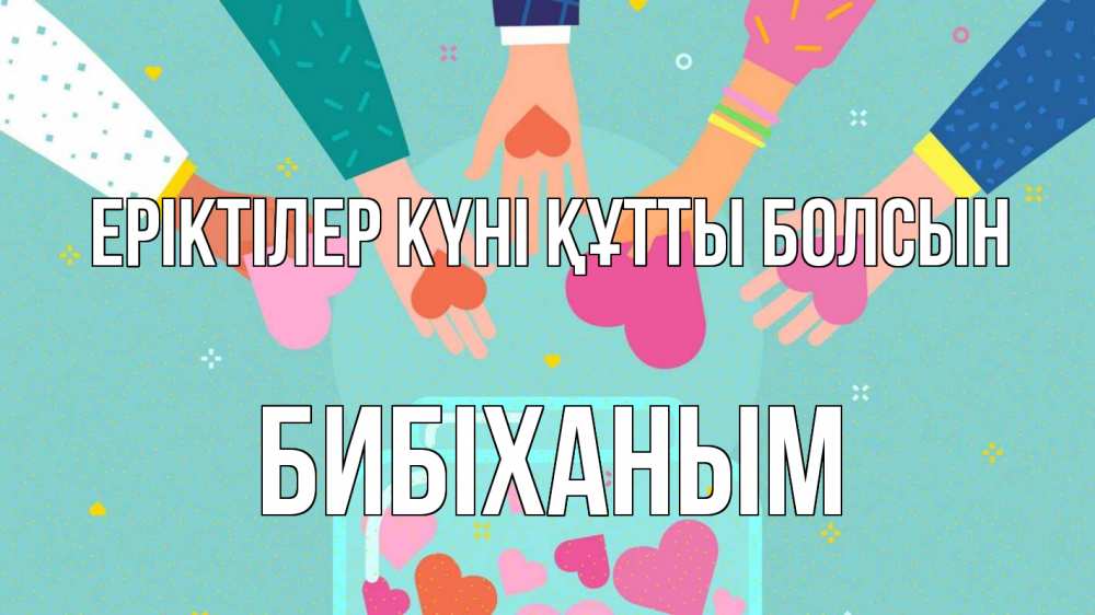 Күн сайын ашық хат с именем, БИБІХАНЫМ Еріктілер күні құтты болсын С днем волонтера Онлайн тегін жүктеп алу тілектері бар керемет карта 