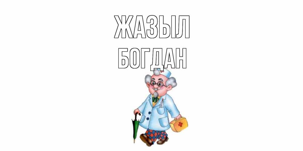 Күн сайын ашық хат с именем, Богдан Жазыл не болей Онлайн тегін жүктеп алу тілектері бар керемет карта 