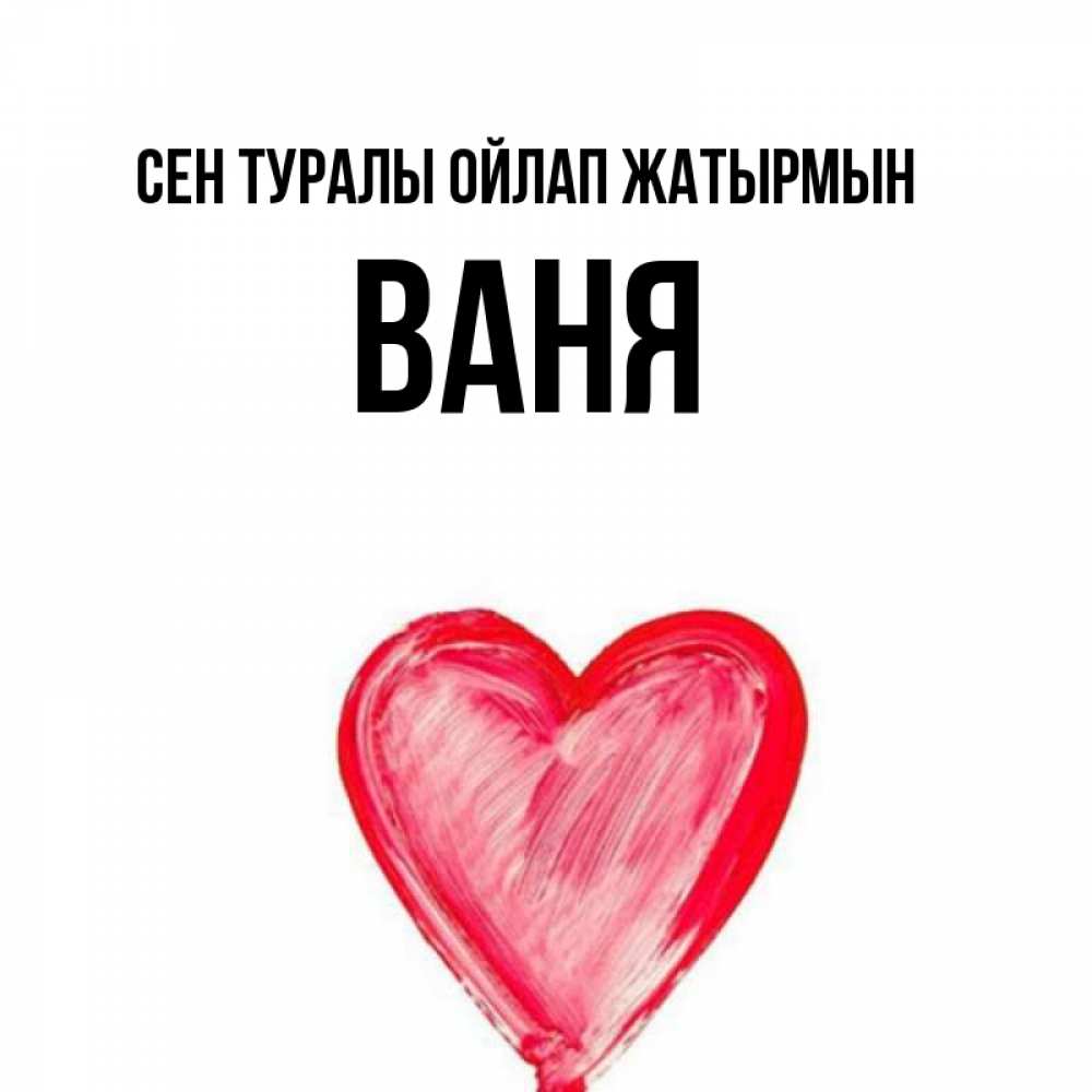 Күн сайын ашық хат с именем, Ваня Сен туралы ойлап жатырмын для влюбленных Онлайн тегін жүктеп алу тілектері бар керемет карта 