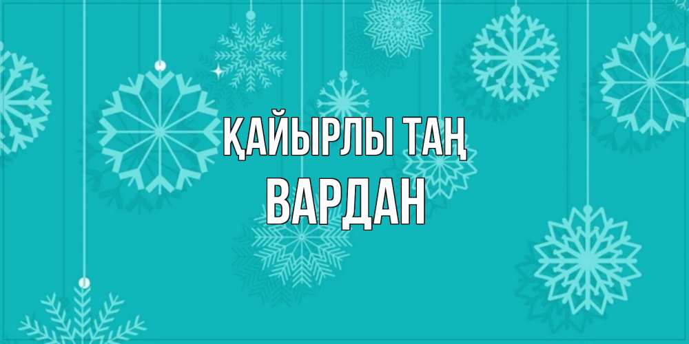 Күн сайын ашық хат с именем, Вардан Қайырлы таң открытка со снежинками Онлайн тегін жүктеп алу тілектері бар керемет карта 