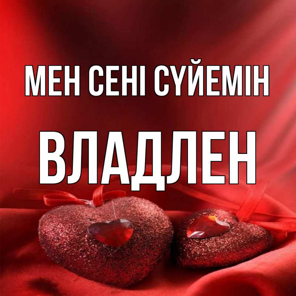 Күн сайын ашық хат с именем, Владлен Мен сені сүйемін с лентами Онлайн тегін жүктеп алу тілектері бар керемет карта 