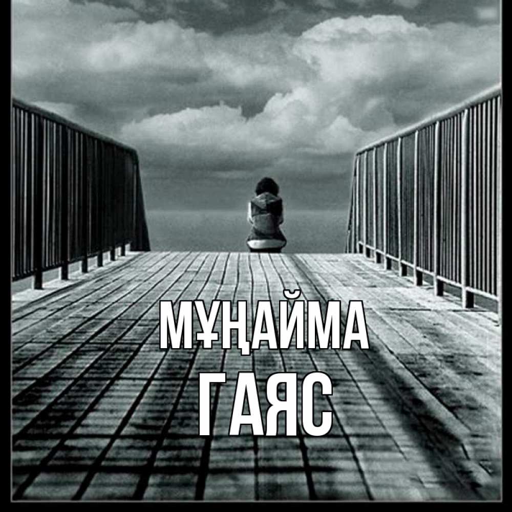 Күн сайын ашық хат с именем, Гаяс Мұңайма облака пирс забор 1 Онлайн тегін жүктеп алу тілектері бар керемет карта 