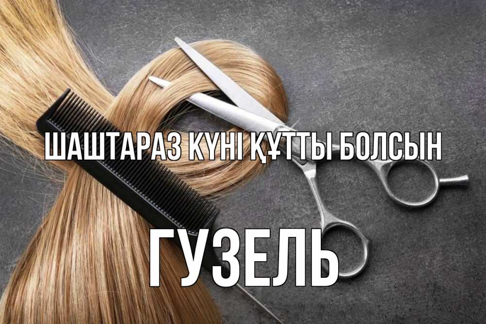 Күн сайын ашық хат с именем, Гузель Шаштараз күні құтты болсын волосы Онлайн тегін жүктеп алу тілектері бар керемет карта 
