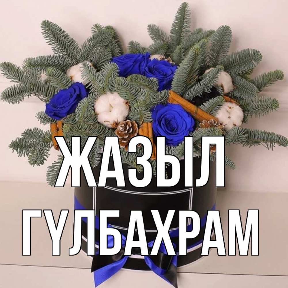 Күн сайын ашық хат с именем, ГҮЛБАХРАМ Жазыл короче кто то загрузил эти шишки Онлайн тегін жүктеп алу тілектері бар керемет карта 