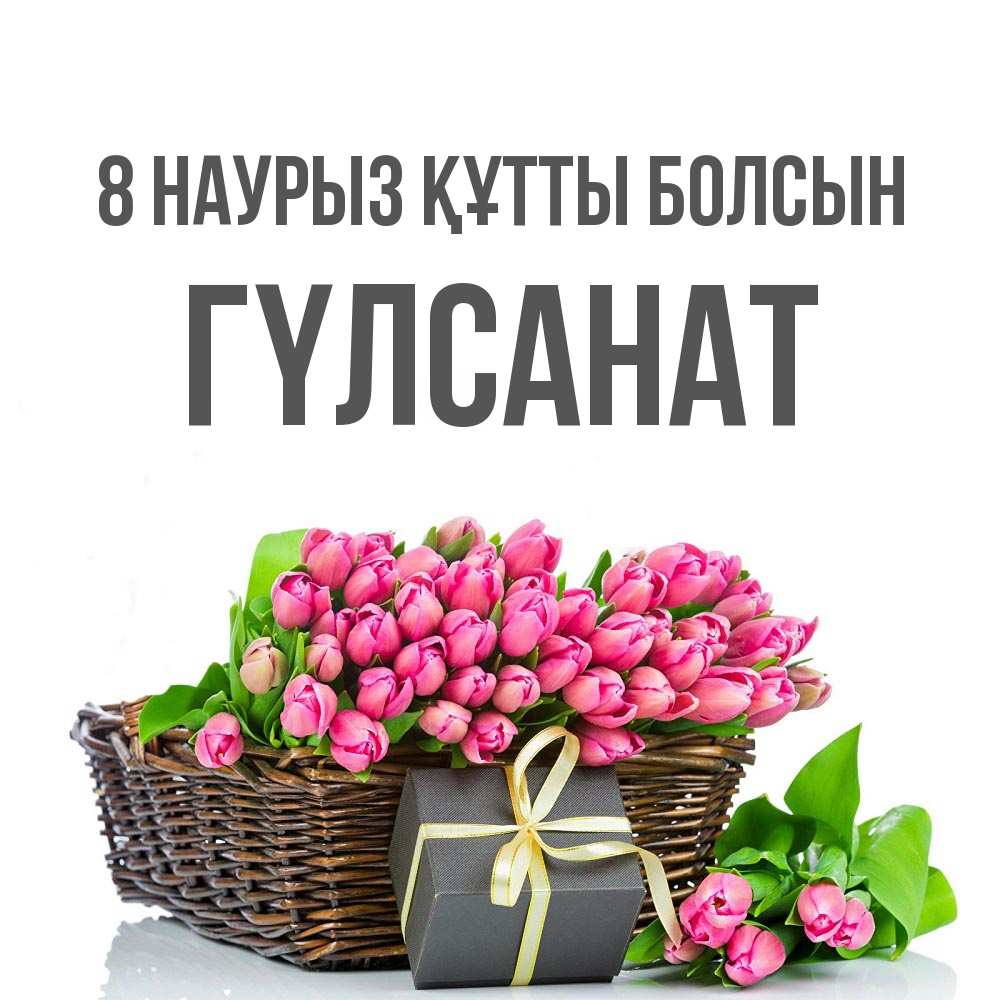 Күн сайын ашық хат с именем, ГҮЛСАНАТ 8 наурыз құтты болсын цветы Онлайн тегін жүктеп алу тілектері бар керемет карта 