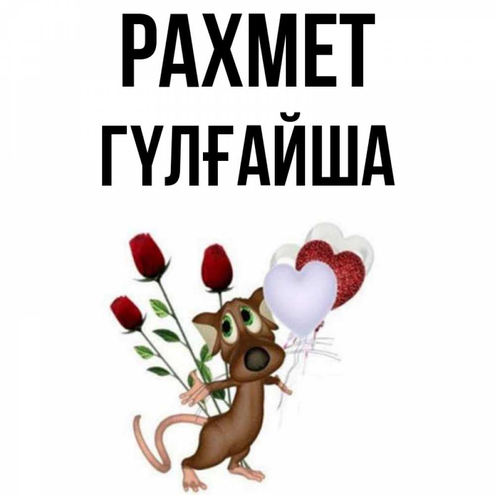 Күн сайын ашық хат с именем, ГҮЛҒАЙША рахмет песик с шариками в форме сердец Онлайн тегін жүктеп алу тілектері бар керемет карта 