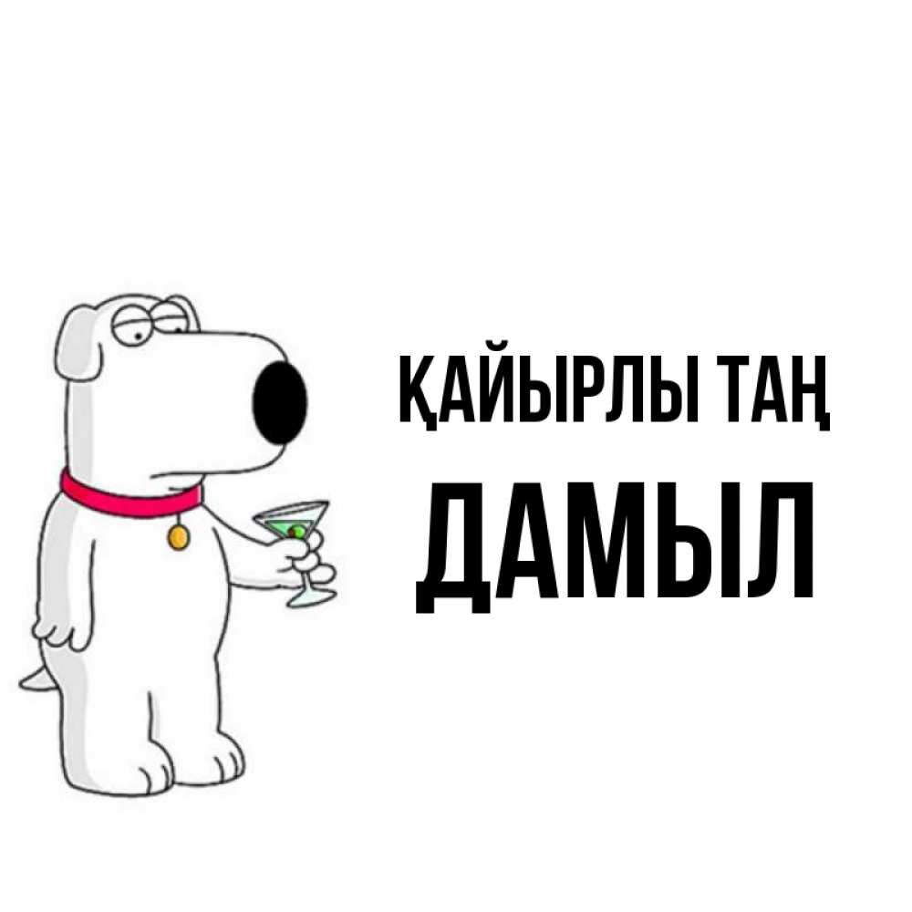 Күн сайын ашық хат с именем, Дамыл Қайырлы таң герои мультфильмов белый пес Онлайн тегін жүктеп алу тілектері бар керемет карта 