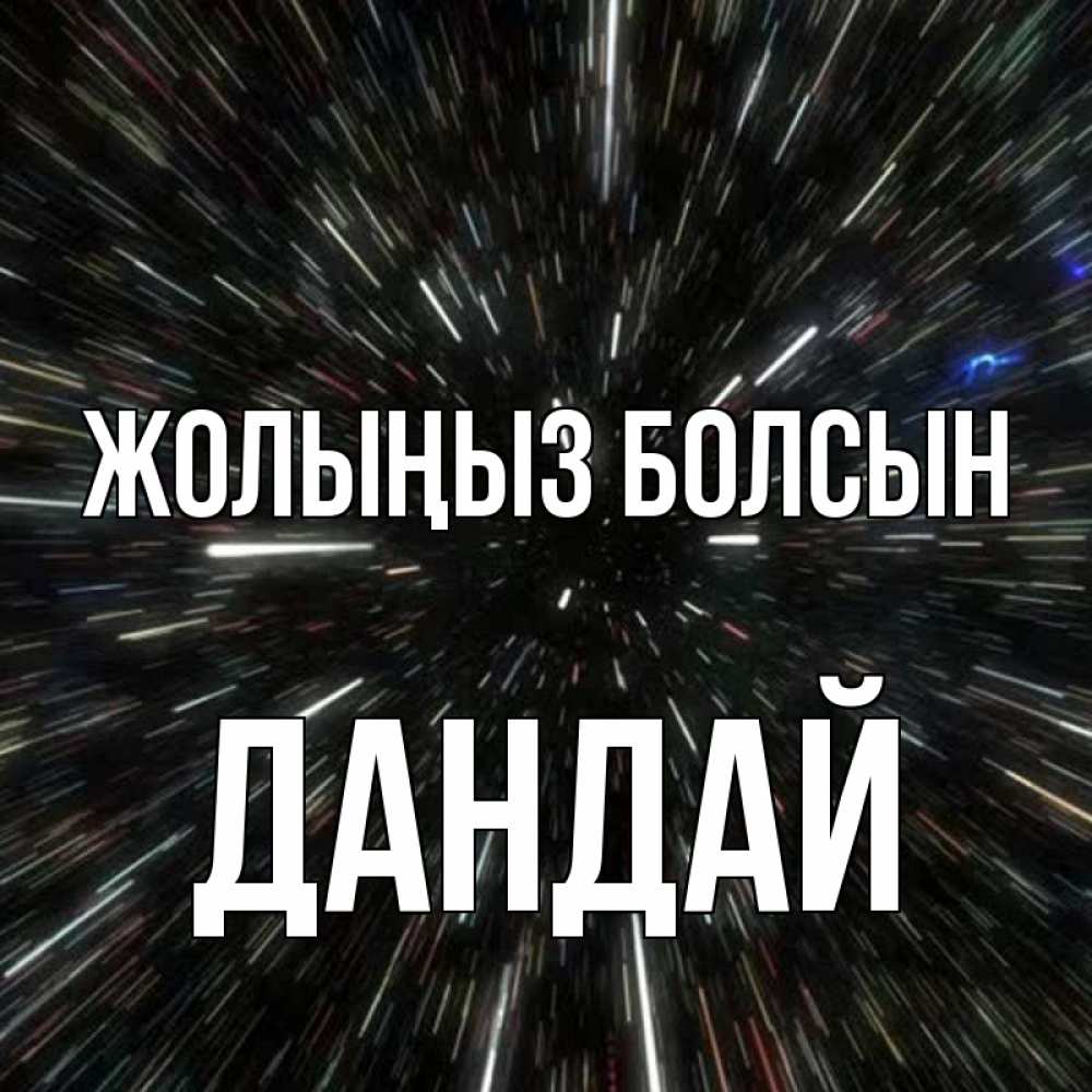 Күн сайын ашық хат с именем, Дандай Жолыңыз болсын туннель Онлайн тегін жүктеп алу тілектері бар керемет карта 