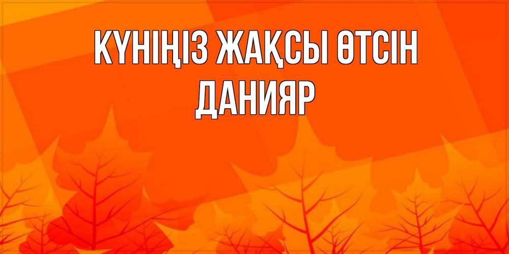 Күн сайын ашық хат с именем, Данияр Күніңіз жақсы өтсін осеннее настроение Онлайн тегін жүктеп алу тілектері бар керемет карта 