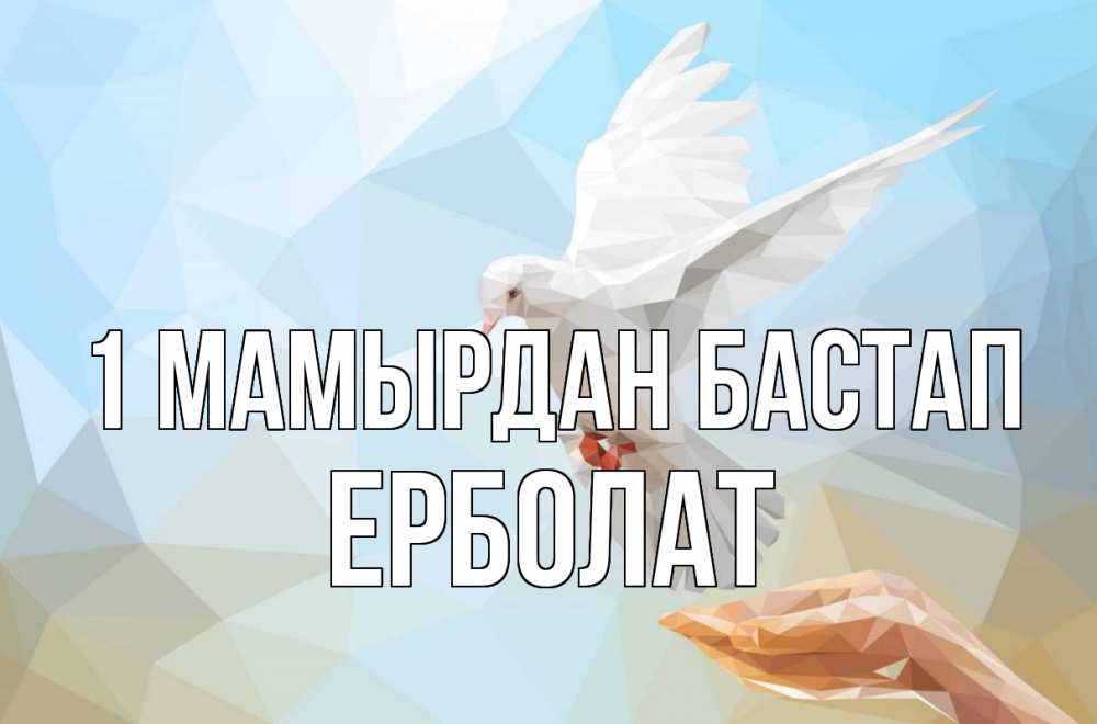 Күн сайын ашық хат с именем, Ерболат 1 мамырдан бастап С 1 мая Онлайн тегін жүктеп алу тілектері бар керемет карта 