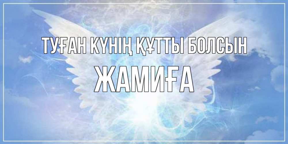 Күн сайын ашық хат с именем, ЖАМИҒА Туған күнің құтты болсын Белый ангел на небе 1 Онлайн тегін жүктеп алу тілектері бар керемет карта 