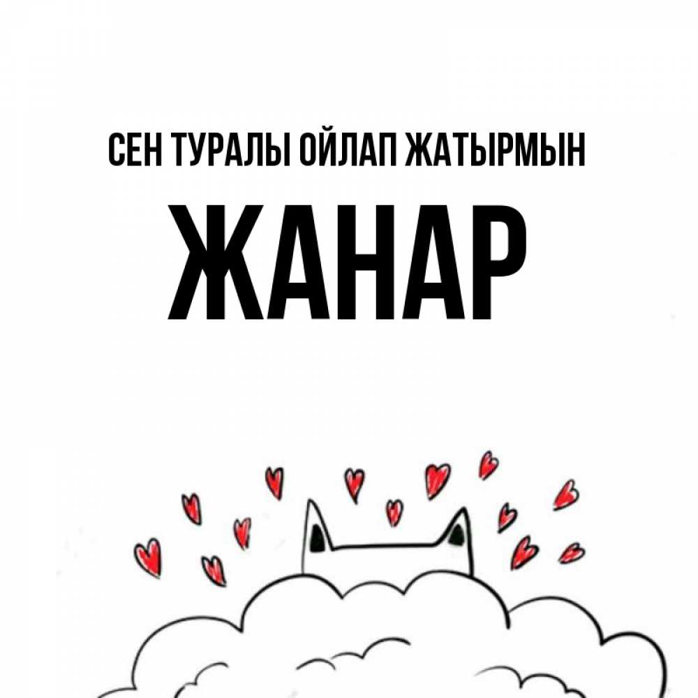 Күн сайын ашық хат с именем, ЖАНАР Сен туралы ойлап жатырмын кот за облаком Онлайн тегін жүктеп алу тілектері бар керемет карта 