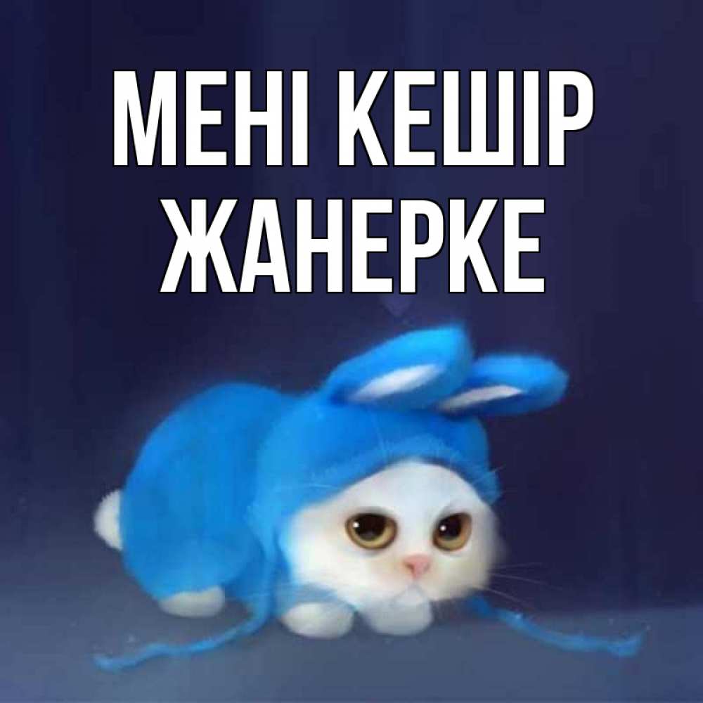 Күн сайын ашық хат с именем, ЖАНЕРКЕ Мені кешір невинный котозай просит прощения Онлайн тегін жүктеп алу тілектері бар керемет карта 