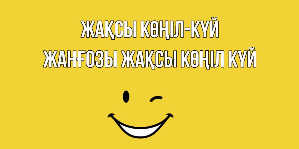 Күн сайын ашық хат с именем, Жанғозы Жақсы көңіл күй смайл Онлайн тегін жүктеп алу тілектері бар керемет карта 
