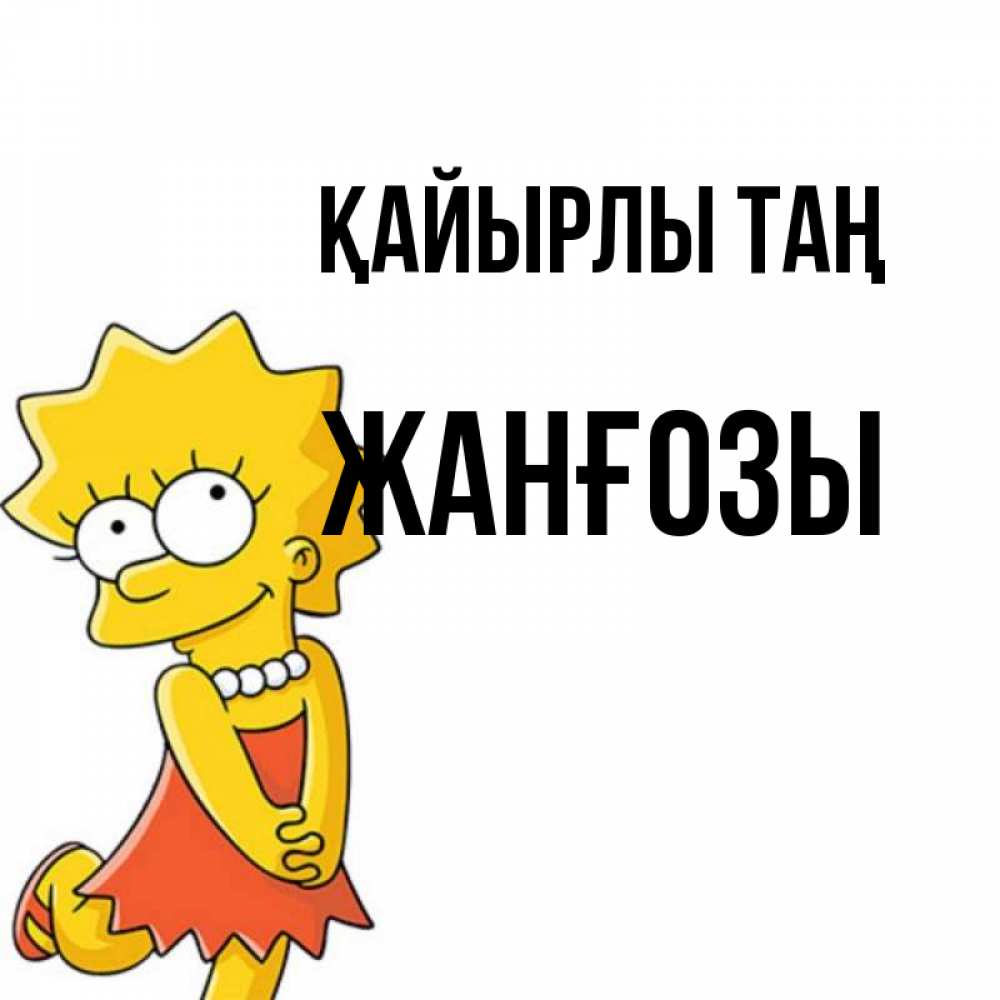 Күн сайын ашық хат с именем, Жанғозы Қайырлы таң в платье и ожерелье Онлайн тегін жүктеп алу тілектері бар керемет карта 