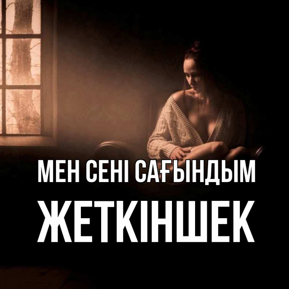 Күн сайын ашық хат с именем, Жеткіншек Мен сені сағындым приходи в гости ко мне Онлайн тегін жүктеп алу тілектері бар керемет карта 