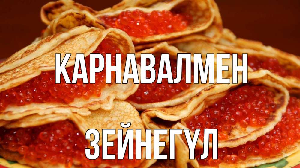 Күн сайын ашық хат с именем, ЗЕЙНЕГҮЛ Карнавалмен блины Онлайн тегін жүктеп алу тілектері бар керемет карта 